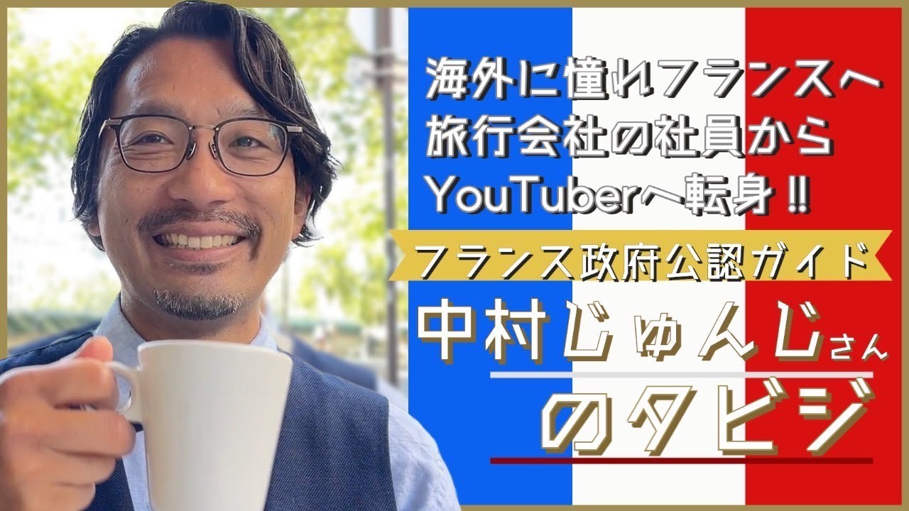 旅行会社からYouTuberへ転身！！／フランス政府公認ガイド「中村じゅんじさん」のタビジ。