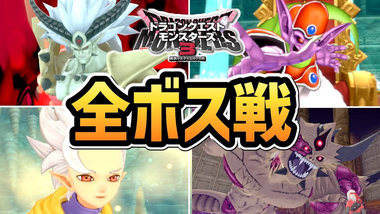 【ドラクエモンスターズ３】全ボス戦まとめ【DQM3】【ドラゴンクエストモンスターズ３】【ネタバレ注意】