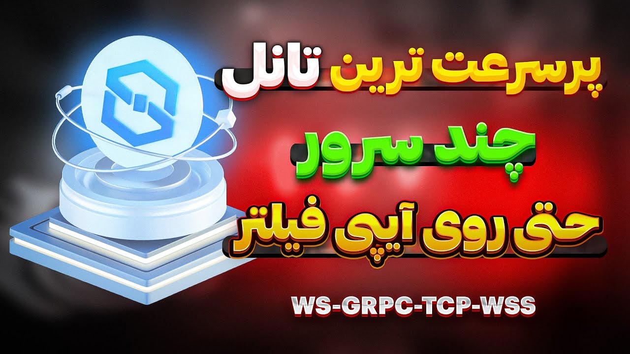 تانل سرور ایران و خارج پرسرعت - تانل v2ray روی آیپی فیلتر