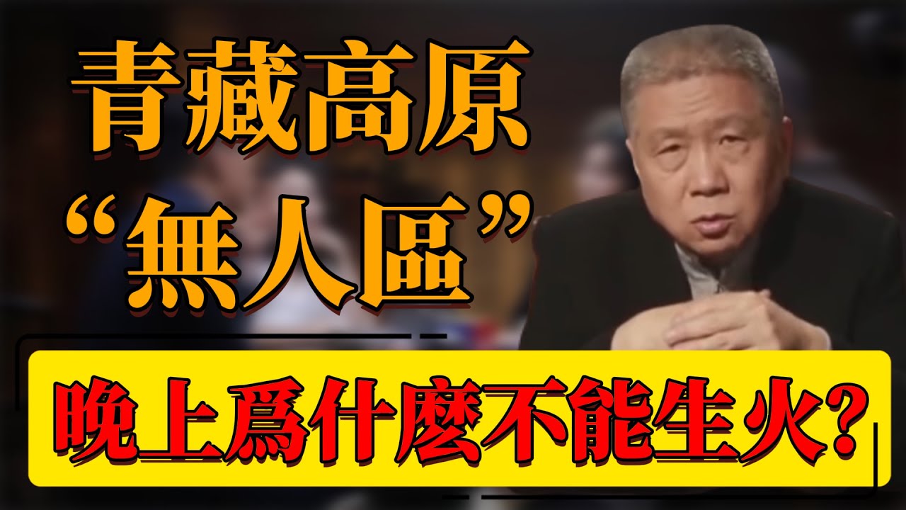 【無人區】青藏高原“無人區”！晚上生火取暖等於找死？看完這條視頻就徹底明白了！#中国 #纪实 #时间 #窦文涛  #圆桌派 #心理學 #西藏 #青藏高原 #無人區 #西藏文化