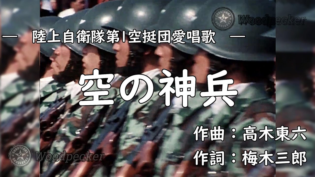 【Japanese Military Song】Divine Soldiers of the Sky/空の神兵