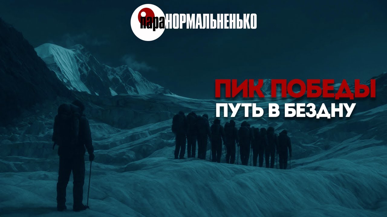 Пик Победы: вершина, с которой всё началось | Цена самого первого восхождения