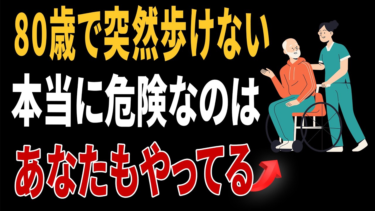 80歳で突然歩けなくなる人の共通点5選｜運動不足は5位…1位は日本人が毎日続けている“危険な姿勢”だった！｜医師の健康
