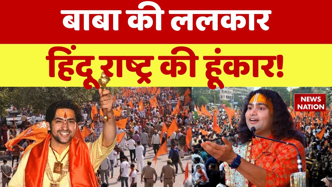 Baba Bageshwar On Hindu Rashtra: हिंदू राष्ट्र का रण, धीरेंद्र कृष्ण शास्त्री का प्रण! Hindu Rashtra