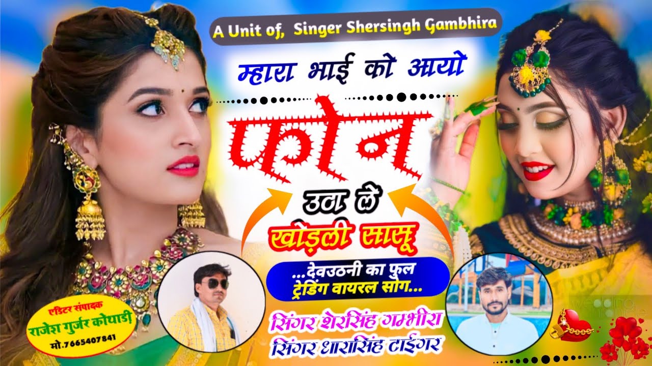 देव उठनी वायरल सोंग - म्हारा भाई को आयो फोन उठा ले खोड़ली सासू || Shersingh Dharasingh Tiger Vairal 