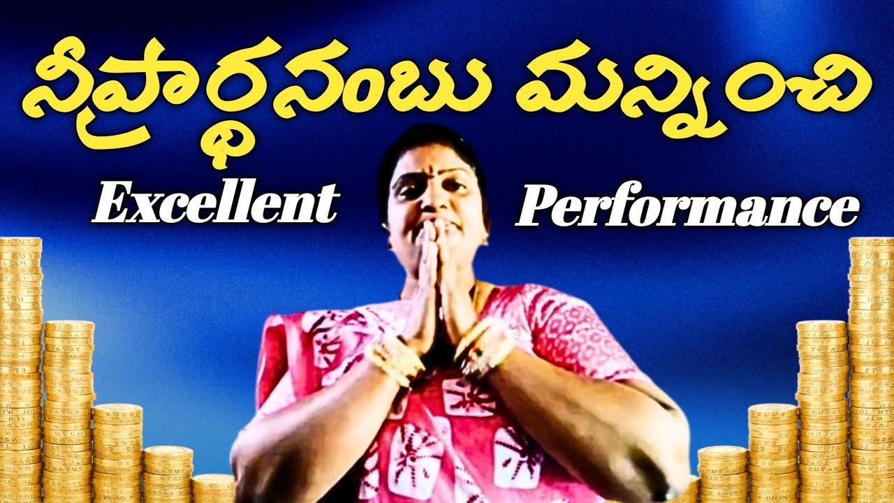 నీ ప్రార్ధనంబు మన్నించి/సింగర్ మోహినిగారు/సంగీతం శ్యామలరావుమాస్టారు 9441292680/శ్రీ రామాంజనేయయుద్ధం 