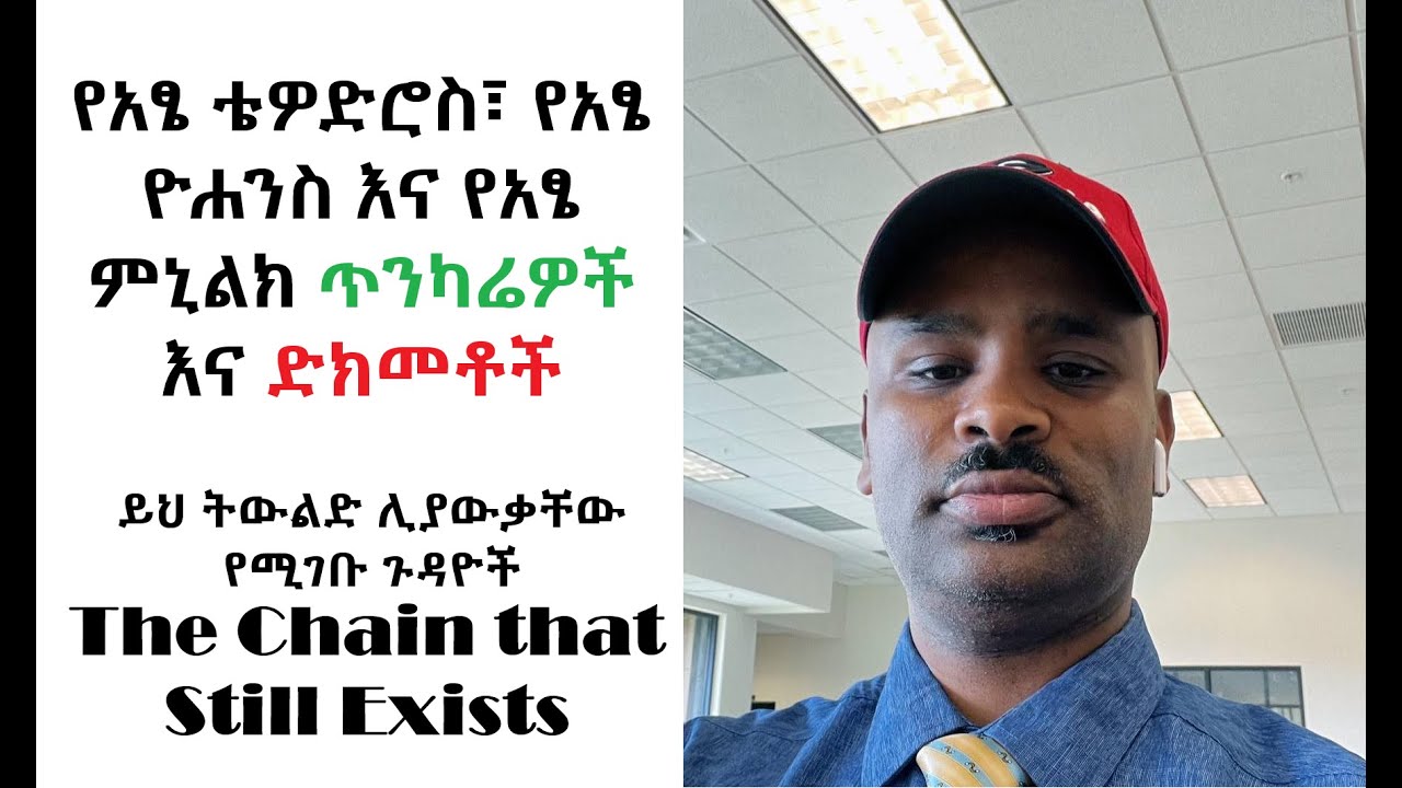 የአፄ ቴዎድሮስ፣ የአፄ ዮሐንስ እና የአፄ ምኒልክ ጥንካሬዎች እና ድክመቶች