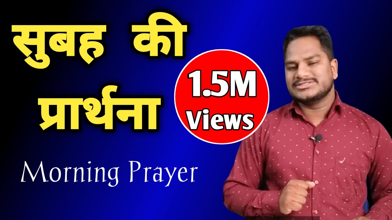 सुबह की प्रार्थना | Bro P. K. Masih || HindiBiblemessage
