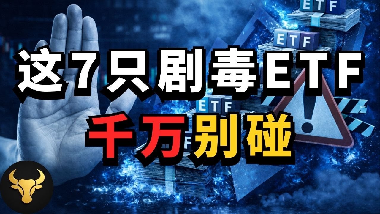 这7只剧毒ETF，千万别碰！它们是华尔街精心设计的“散户收割机” ，为什么你越补仓越亏？揭秘美股ETF里最隐蔽的“数学骗局”！被套牢了怎么办？给散户的止损建议。