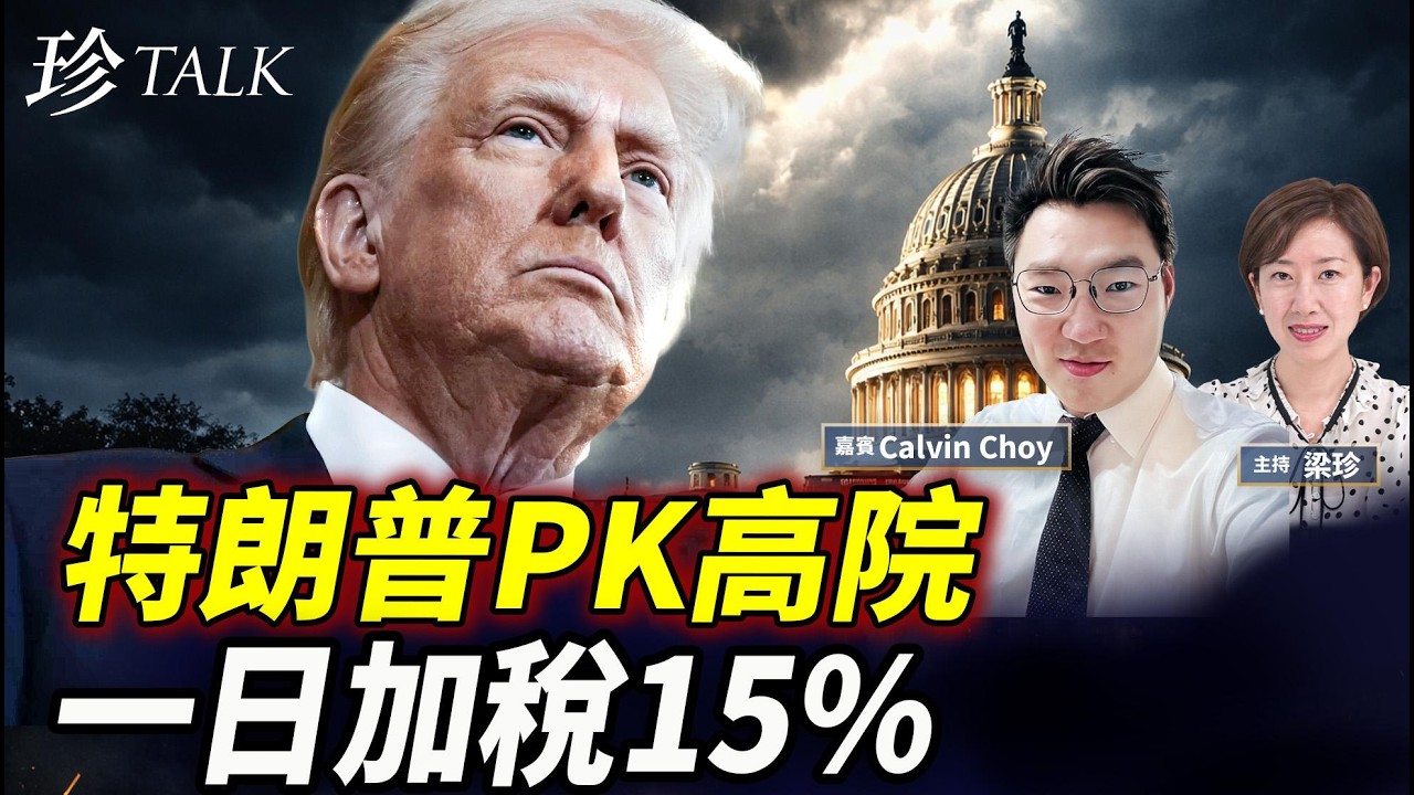 一日彈返關稅15%！特朗普連環拳+301調查+232法案 中共因福得禍？好戲在後頭！ #特朗普 #關稅 #中共 #美國高院 #珍Talk（Calvin Choy）