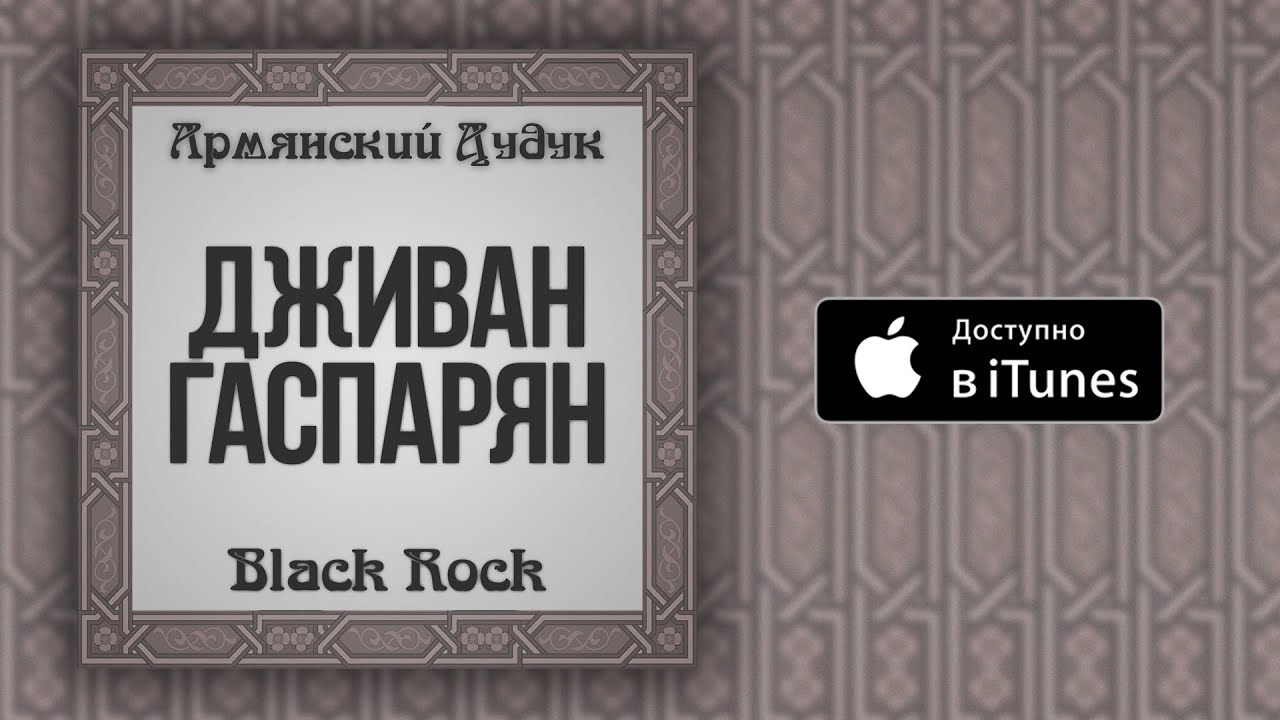 Дживан Гаспарян - To The River