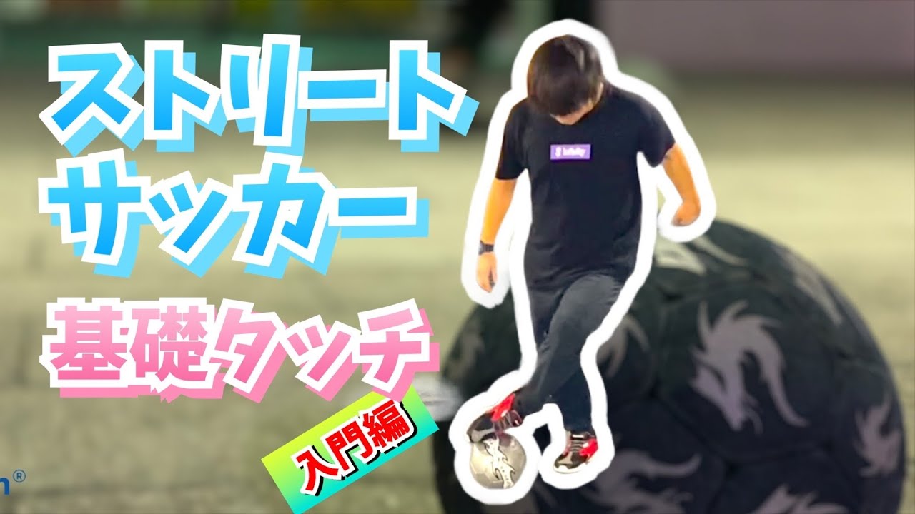 【ストリートサッカー 】基礎　まずはここから始めよう！　サッカーフットサルでも使える足技　これができれば色んな技が出来るようになる！