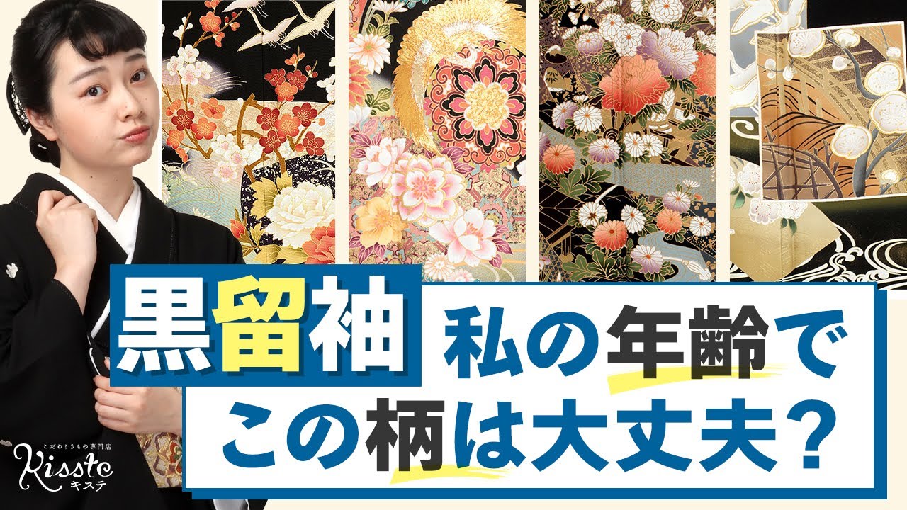 【黒留袖】年代別の黒留袖の選び方を解説！