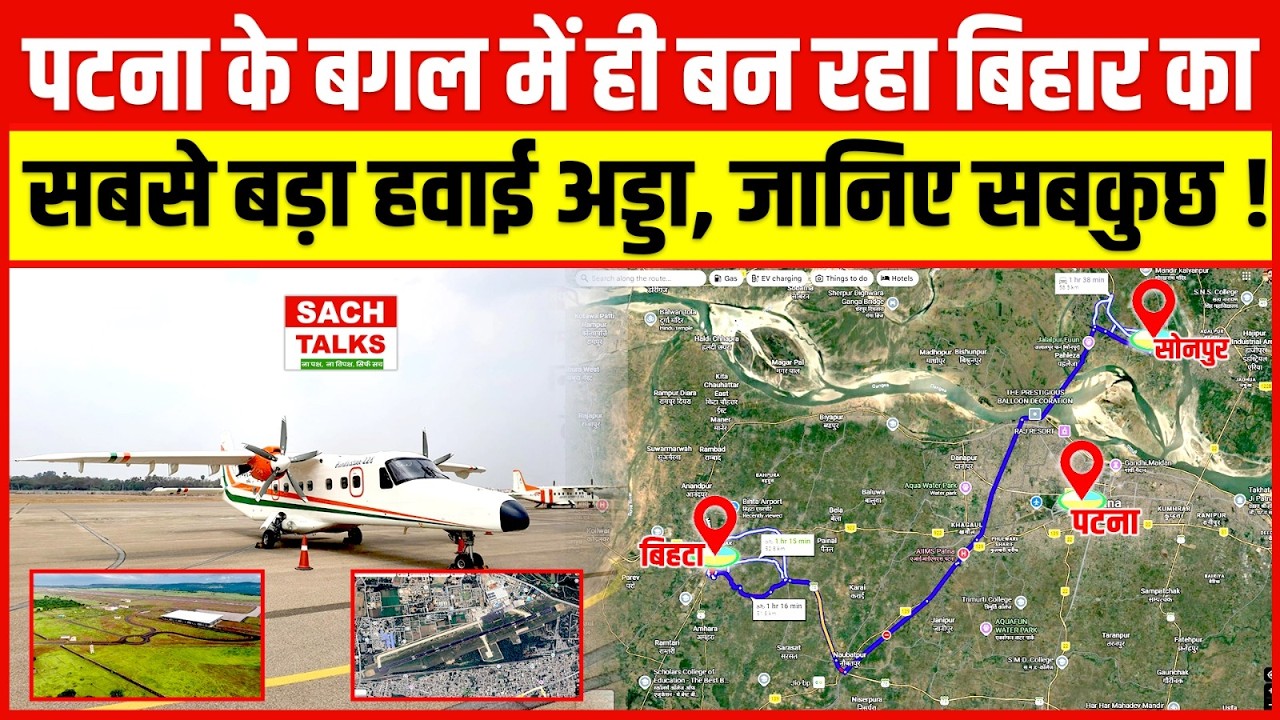 पटना के बगल में ही बन रहा बिहार का सबसे बड़ा हवाई अड्डा, 50 किलोमीटर में तीन जगह से उड़ान भरेंगे