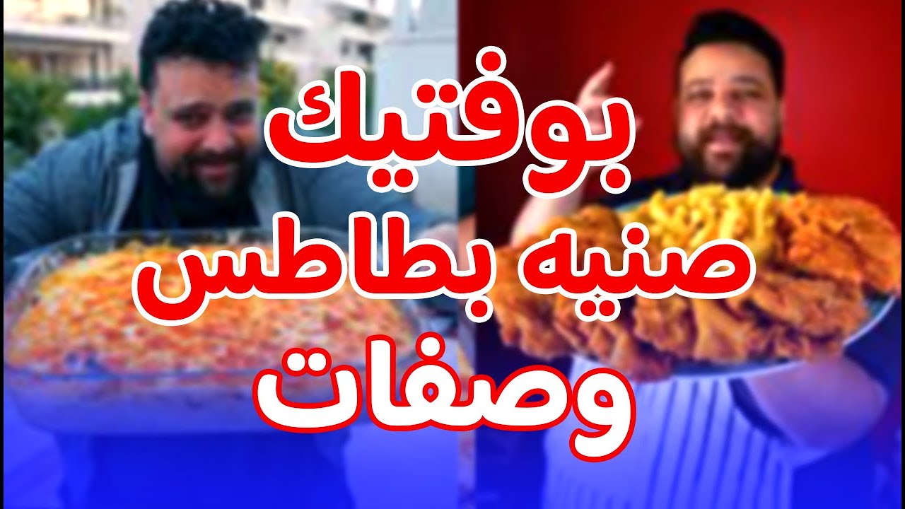 صنيه بطاطس و بوفتيك