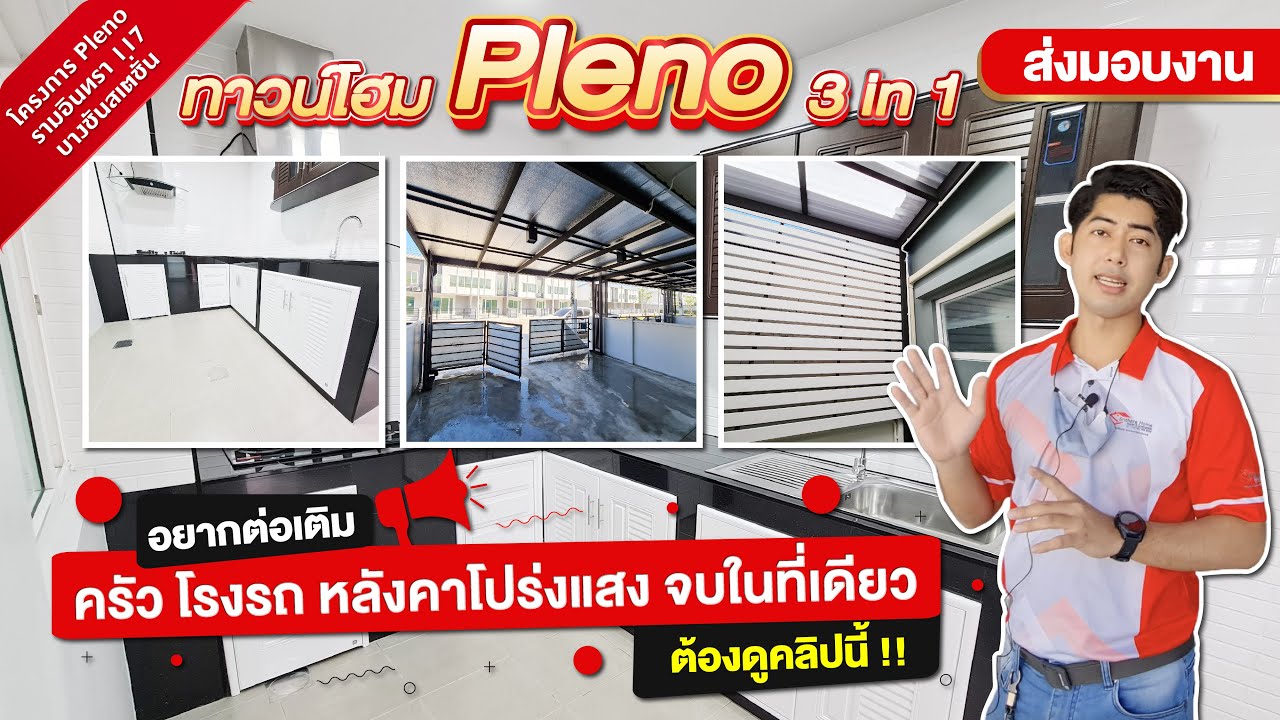 ทาวน์โฮม Pleno ต่อเติมแบบ 3in1 ครัวเคาเตอร์ปูน ซักล้างโปร่งแสง โรงรถกันร้อน | โครงการพลีโน่บางชัน