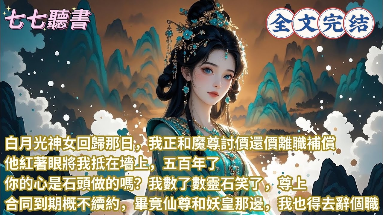 白月光神女回歸那日，我正和魔尊討價還價離職補償，他紅著眼將我抵在墻上，五百年了，你的心是石頭做的嗎？我數了數靈石笑了，尊上，合同到期概不續約，畢竟仙尊和妖皇那邊，我也得去辭個職