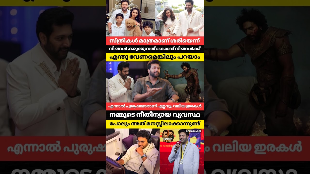 പുരുഷൻമാരാണ് ഏറ്റവും വലിയ ഇരകൾ എന്ന് രവി മോഹൻ