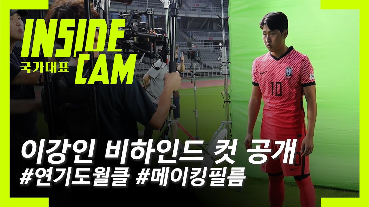 이강인 비하인드 컷 공개!!! KFA 오피셜 영상 이렇게 만들어졌어요~