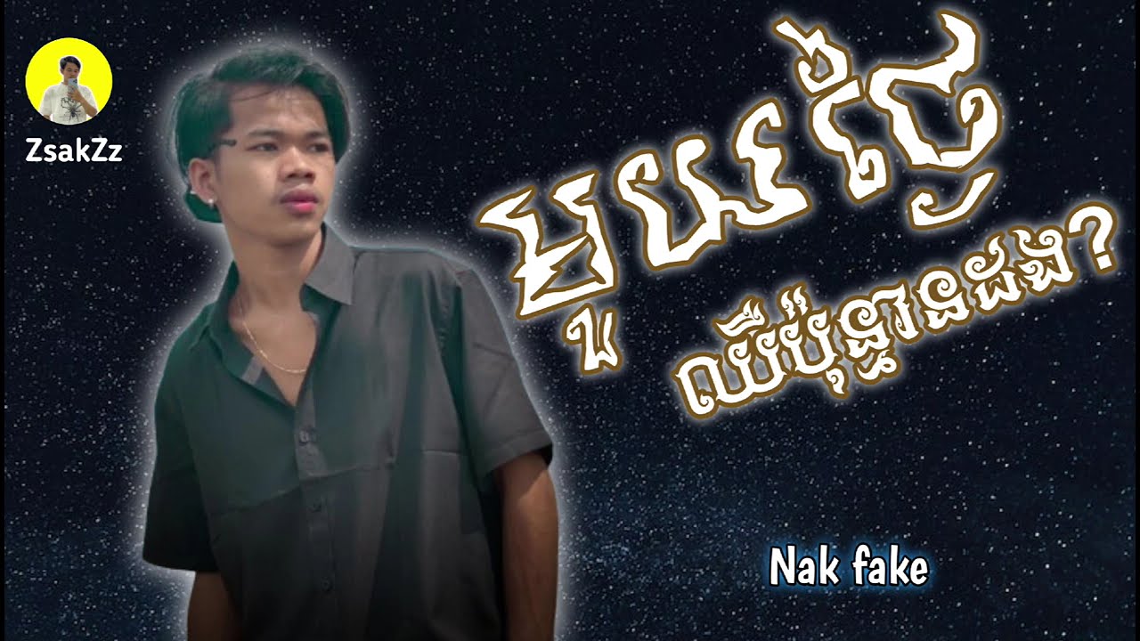 មួយថ្ងៃ ឈឺប៉ុន្មានដង? | ច្រៀងដោយ Nak fake / Edit by: ZsakZz 