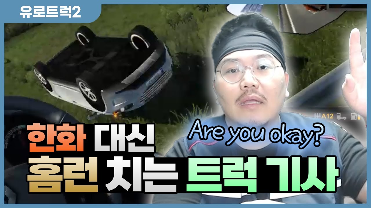 공 대신 차량을 우측 담장 너머로 날려버렸습니다. - 유로트럭2 부활의 한화물류 #2