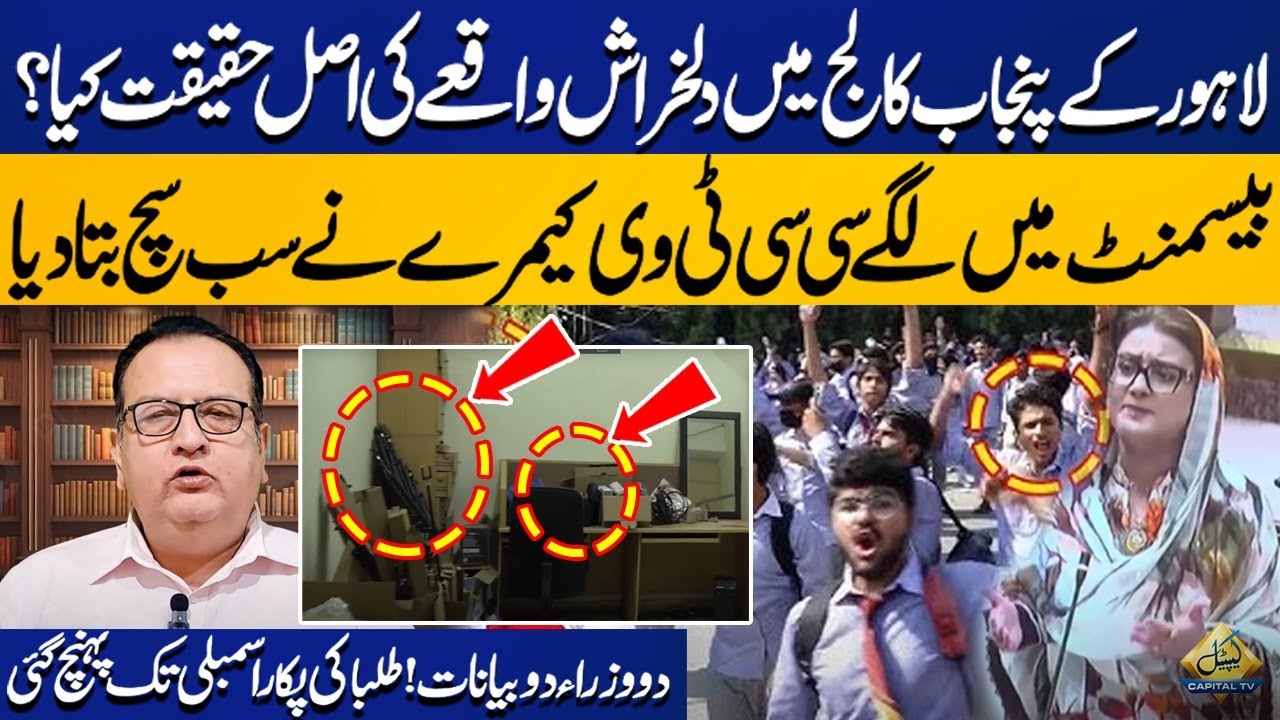 Shocking Incident In Punjab College | CCTV Cameras Reveals The Reality | Capital TV