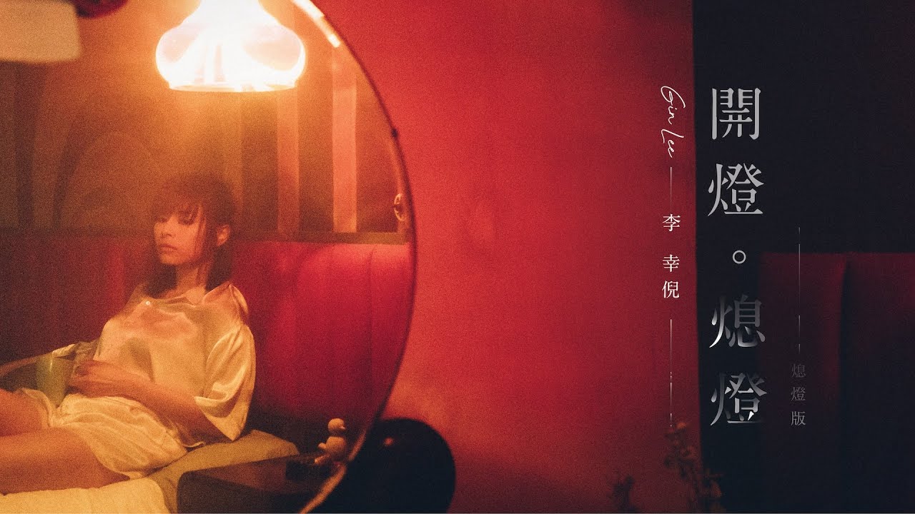 Gin Lee 李幸倪 - 《開燈。熄燈 (熄燈版)》MV