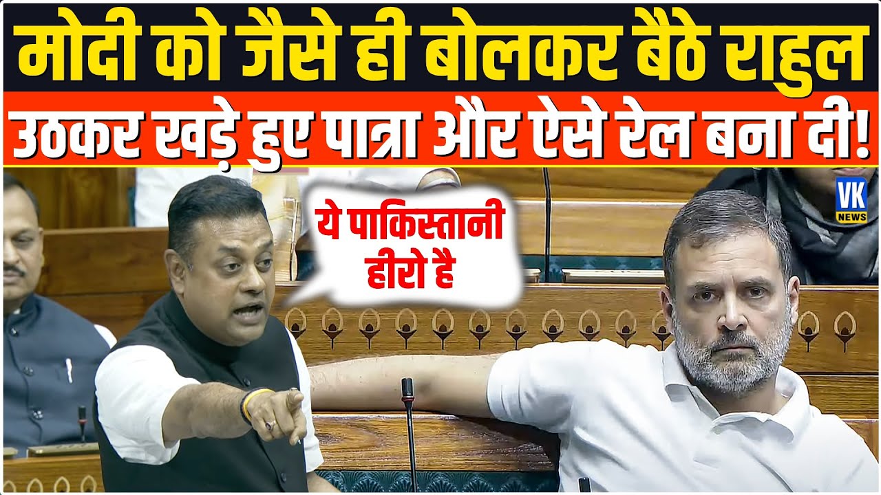 Sambit Patra Loksabha Speech : Rahul Gandhi की ऐसी रेलाई सुनकर सदमें में आ गए कांग्रेसी! Loksabha |