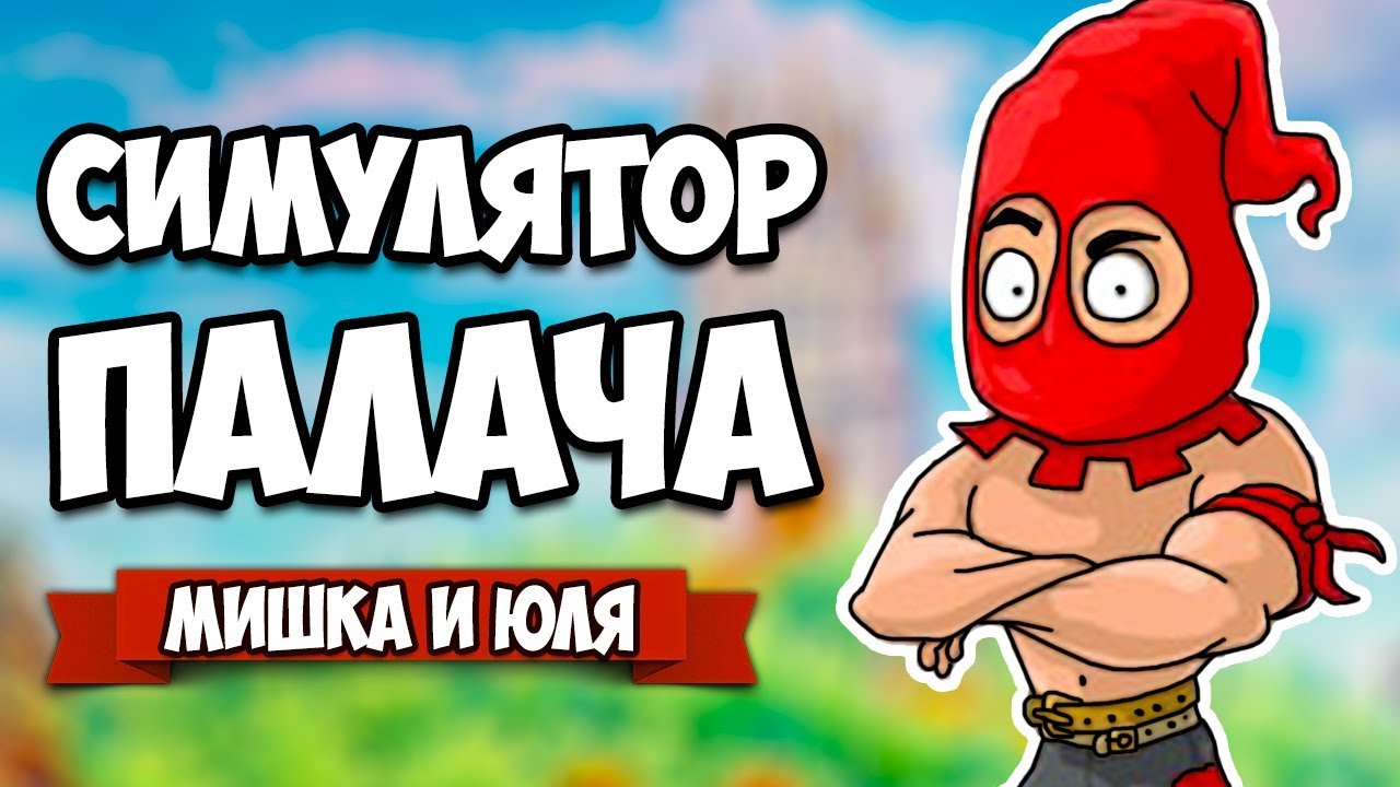 СИМУЛЯТОР ПАЛАЧА ♦ Angry Punisher