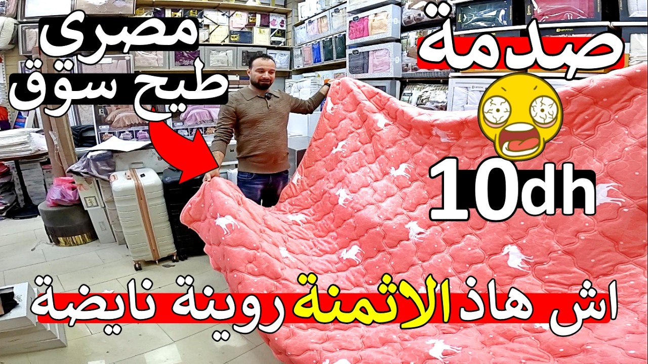 ناايضة بلبالة 😱 مصري طيح سوق 😱 40 مليون مغربي كاملين صدمة 😱 10 درهم 😲 مانطة فوطة و كوفرلي 😱 مايمكنش