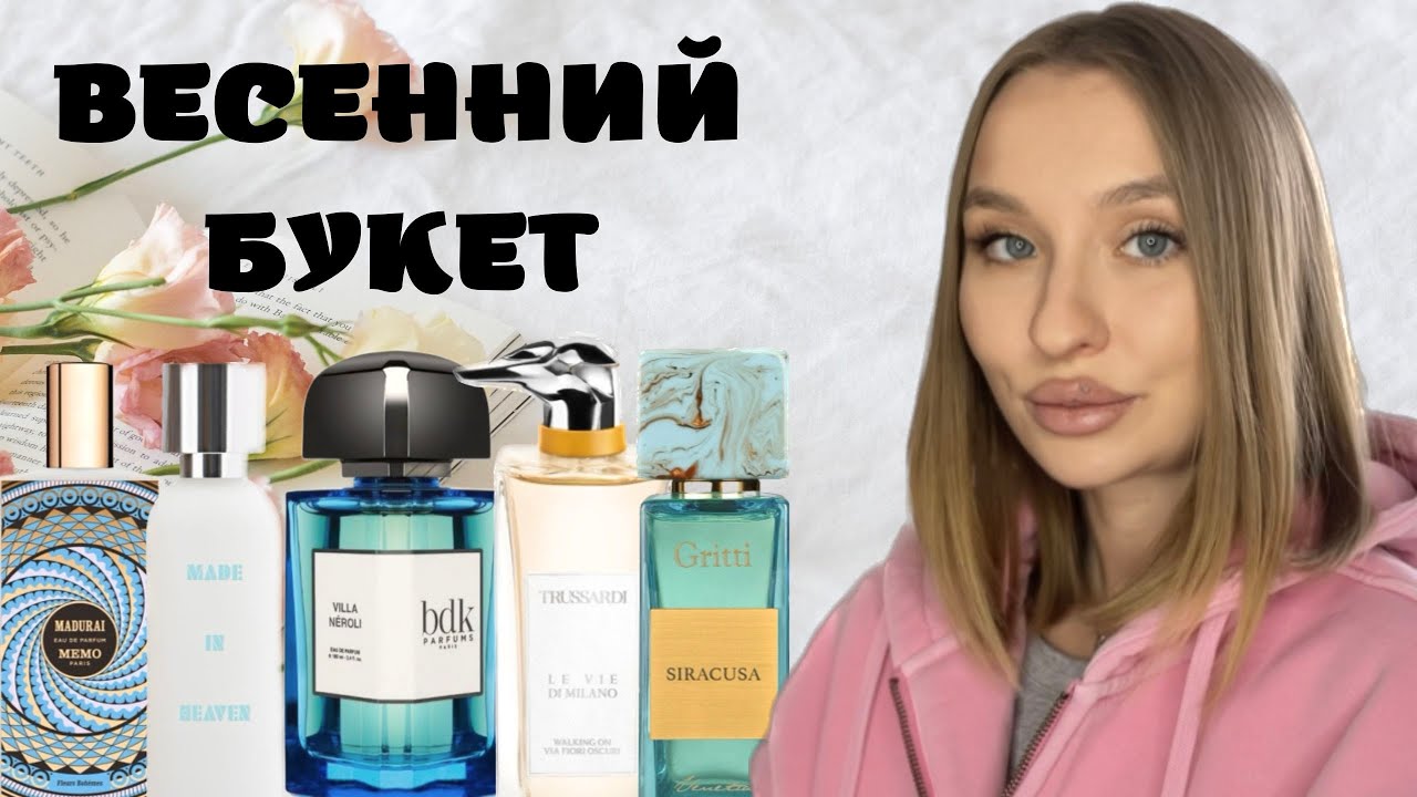 ТОП-6 ЦВЕТОЧНЫХ АРОМАТОВ НА ВЕСНУ