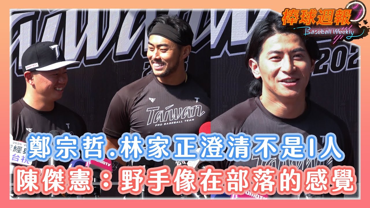 【2026棒球週報】經典賽中華隊開訓超活潑！陳傑憲：會吵的那幾個都有列入名單