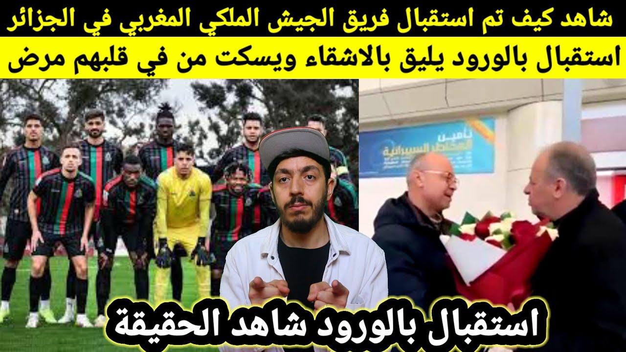 فريق الجيش الملكي في الجزائر استقبال رائع بالورود والأحضان شاهد رد فيل مغربي...