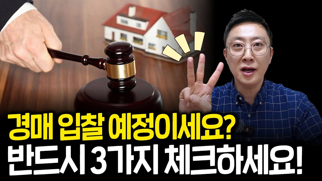 경매 입찰 전에 꼭 봐야 될 영상! 반드시 3가지 체크하고 가세요