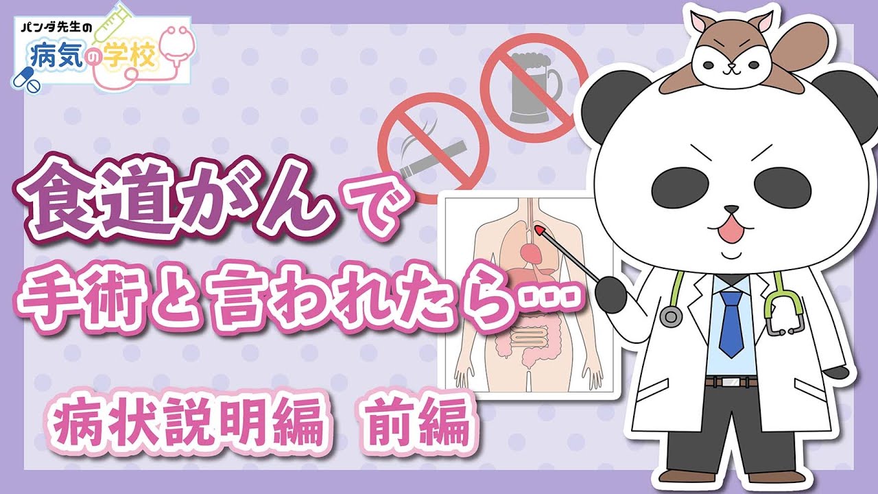 【食道がんで手術と言われたら（病状説明編）】
