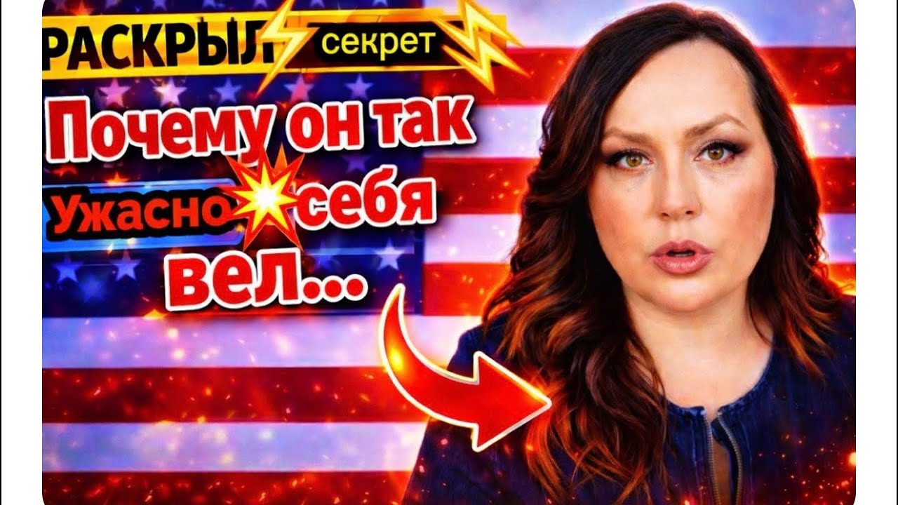🇺🇸ПОЧЕМУ ОН ТАК ОТВРАТИТЕЛЬНО СЕБЯ ВЕЛ? Моя роковая ошибка или судьба?