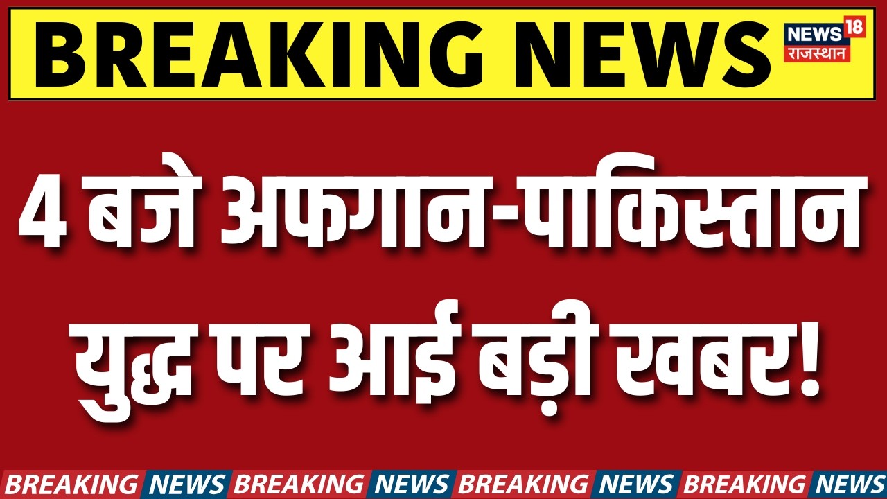 Pakistan Airstrike on Kabul Hospital: 4 बजे अफगान-पाकिस्तान युद्ध पर आई बड़ी खबर! | Taliban | N18G