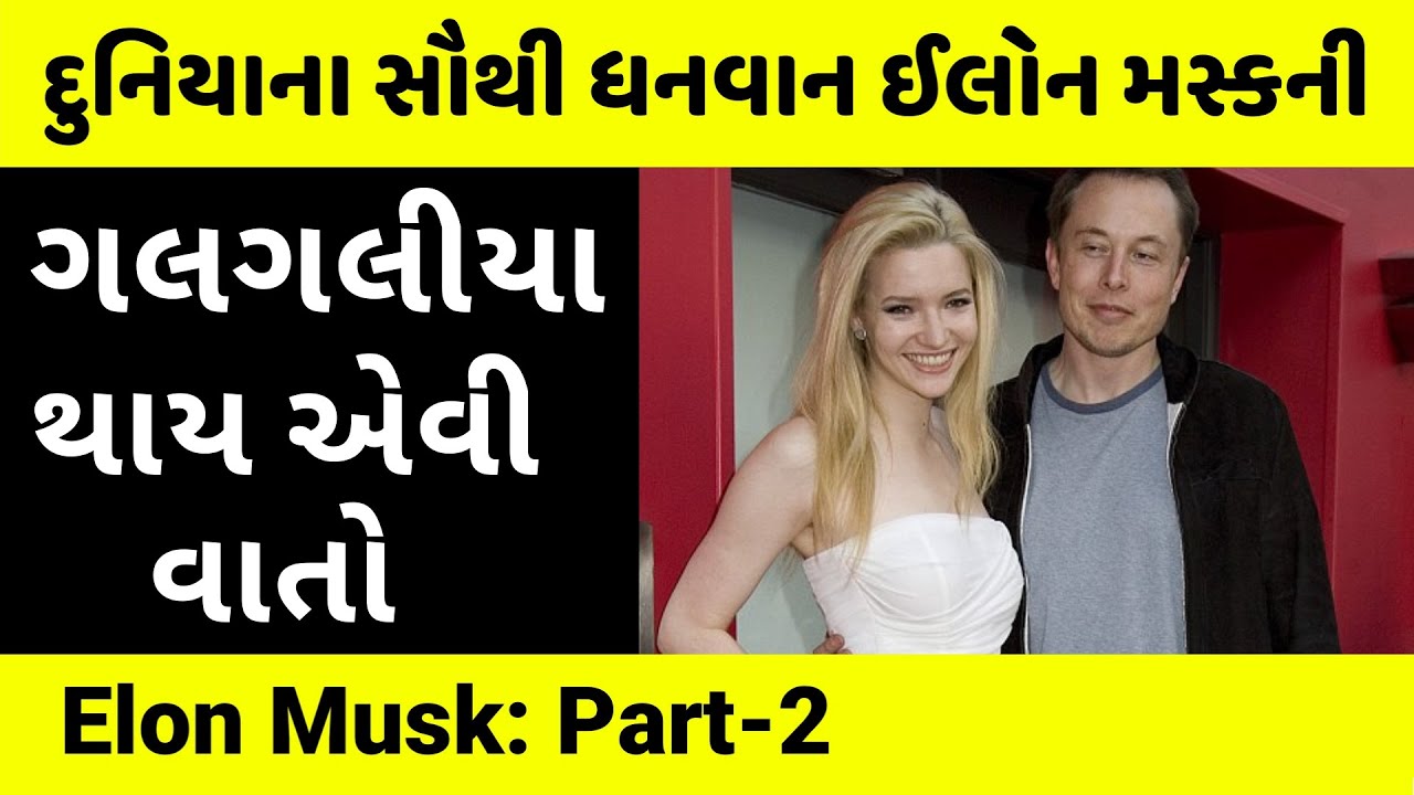 શું ઈલોન મસ્ક એક કાઠિયાવાડીને 730 કરોડ આપશે? Elon Musk Part-2