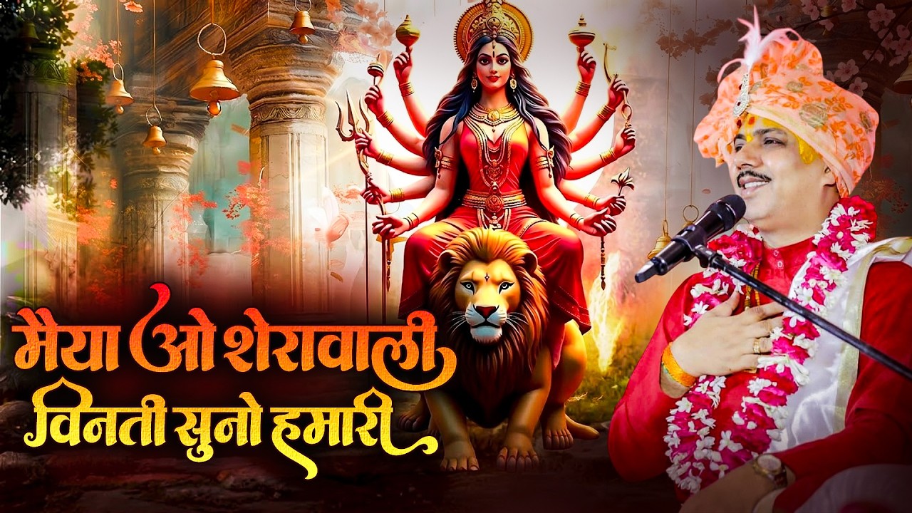 मैया ओ शेरावाली - विनती सुनो हमारी | Maiya O Sherawali | डॉ. चतुर नारायण पाराशर जी