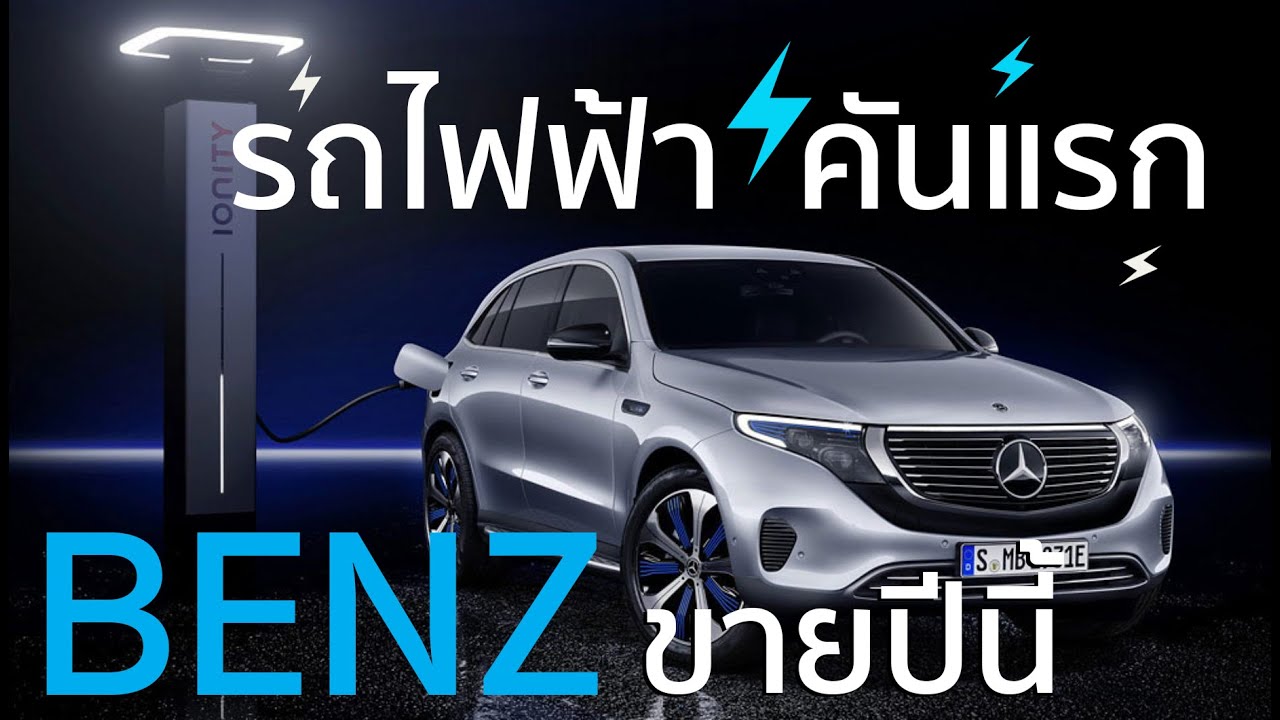 ถึงคิวขายไทย  รถไฟฟ้าเบนซ์ EQC400 4MATIC มาไตรมาส3 ปีนี้ ลุ้นแค่ราคา
