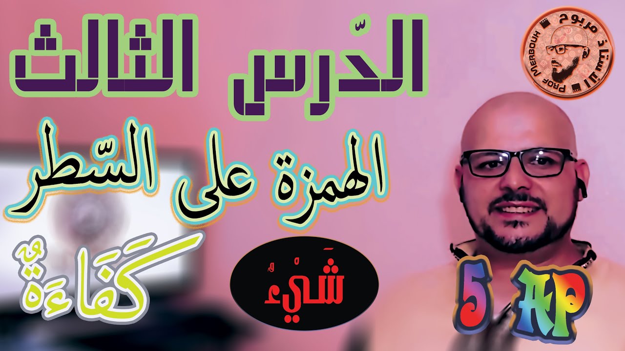 الهمزة على السطر للسنة الخامسة ابتدائي / الأستاذ مربوح