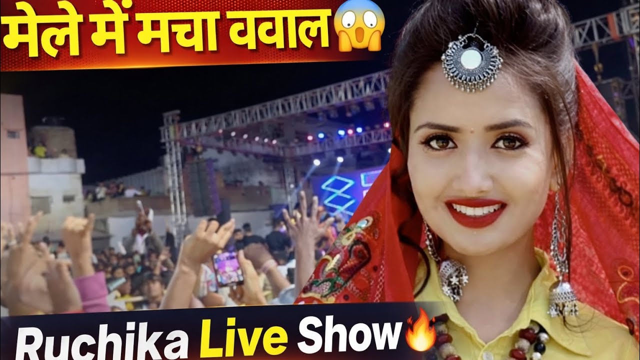 Ruchika Live Show में मचा तहलका 💥 | Teej Mela Vlog 🎉