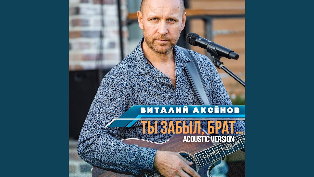 Ты забыл, брат... (Acoustic Version)
