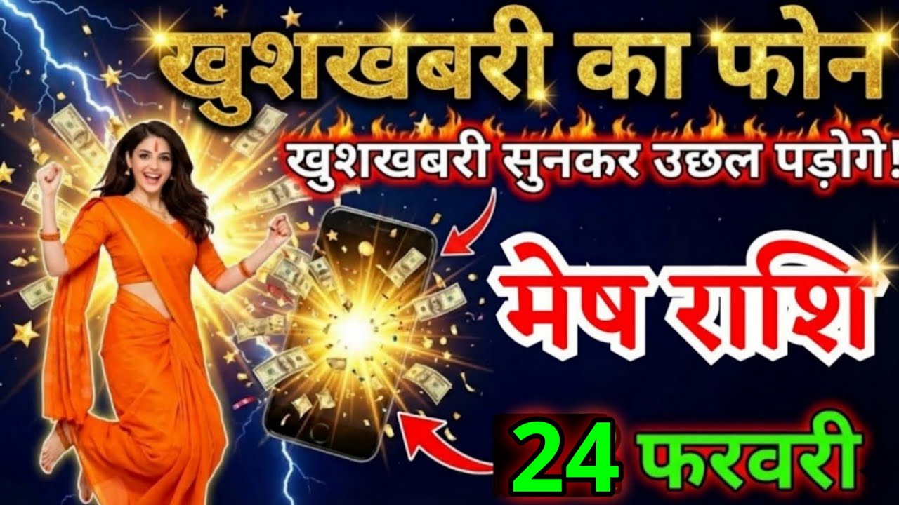 20 फरवरी, मेष राशि वालों खुशखबरी का फोन आने वाला है, Mesh Rashi, Aaj Ka Rashifal