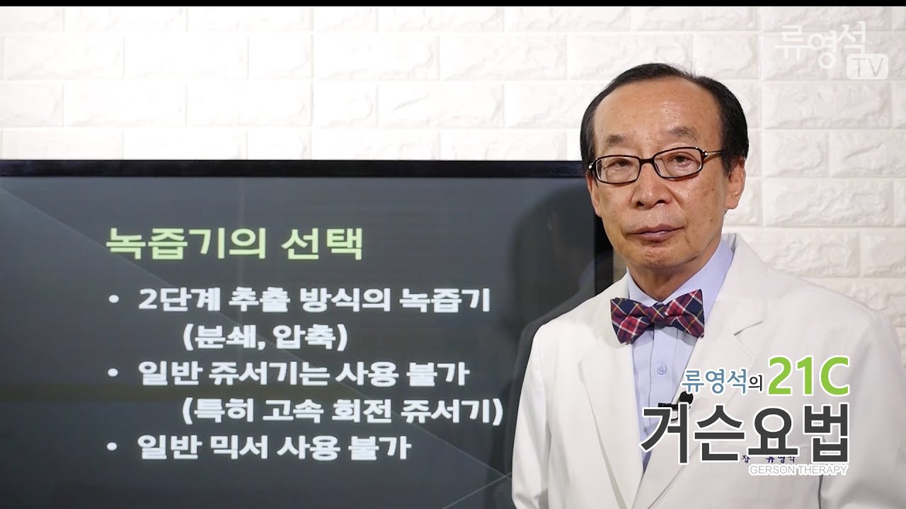 [암치료전략] 거슨요법, 영양 불균형 해소를 위한 녹즙 3 - 녹즙기 선택
