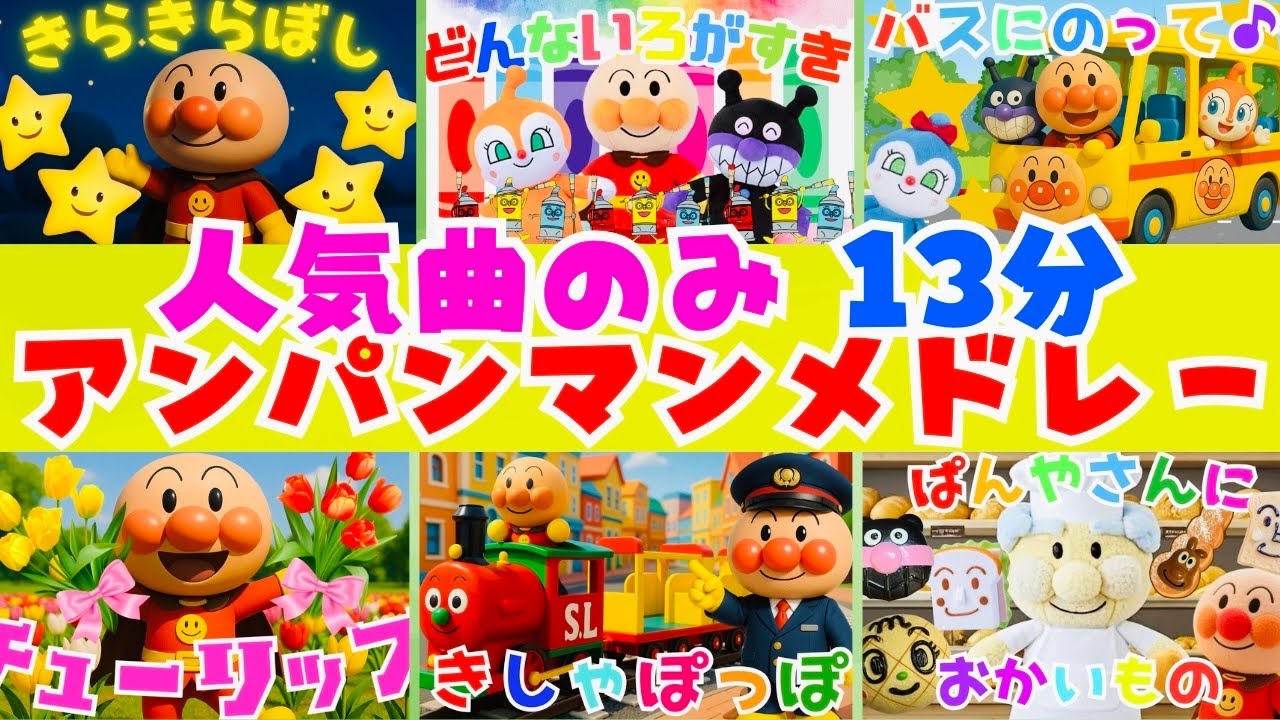 【超人気曲　童謡メドレー　１３分】アンパンマンメドレー　童謡メドレー　こどものうた　手遊び歌　赤ちゃん喜ぶ　こどものうた　知育　歌　童謡　＃面包超人　＃Anpanman　＃호빵맨　＃أنبانمان