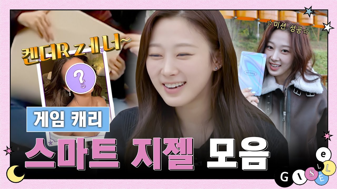 에스파 지젤 게임 천재 ㅇㅈ? 설레는 미친 영어 발음은 못 참을 걸~ #aespa #giselle