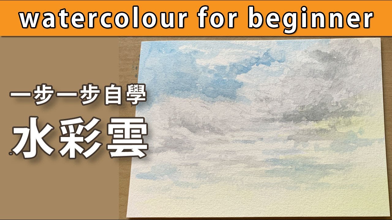 一步一步自學簡易水彩雲【屯門畫室】watercolour for beginner