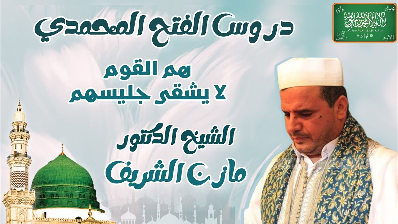 الشيخ الدكتور مازن الشريف/ دروس الفتح المحمدي: هم القوم لا يشقى جليسهم