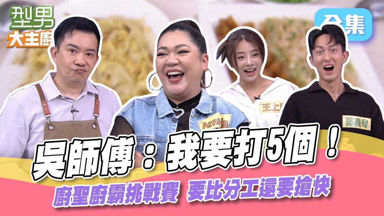 吳師傅一人顧兩個爐還要搶快 隊友和詹姆士串通 變一個打五個？分工接力神提示 莫非你是鑽漏洞大師？型男大主廚 20231016｜邱昊奇 王上菲 Amanda｜【甘味人生鍵力肽】